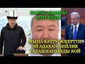 МЫНАКЕ! АГЫНАН ЖАРЫЛЫП МАДУМАРОВДУН БЫЛЫГЫН ЧЫГАРДЫ ТОКТОТ! БИЙЛИК ТАЛАШКАНЫНДЫ