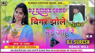 😎😎बिगर झोले नई जाहूँ रे!! OLD IS GOLD CG DJ REMIX SONG 2K21. MIX BY DJ SURESH X RAJU NAYANPUR...