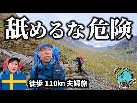 想像以上に過酷!この旅で一番キツイ道を夫婦で歩く110㎞徒歩キャンプ/スウェーデン/クングスレーデン/Kungsleden