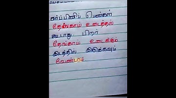 கர்ப்பிணி பெண்கள் தேங்காய் உடைக்கும் போது #ஆன்மீகதகவல்
