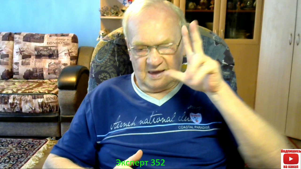 Эксперт 352. - YouTube