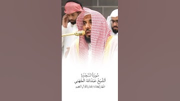 سورة السجدة | الشيخ #عبدالله_الجهني