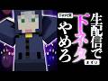 [日常組切り抜き][放送事故]生配信中に放送事故ギリギリな事言うな！