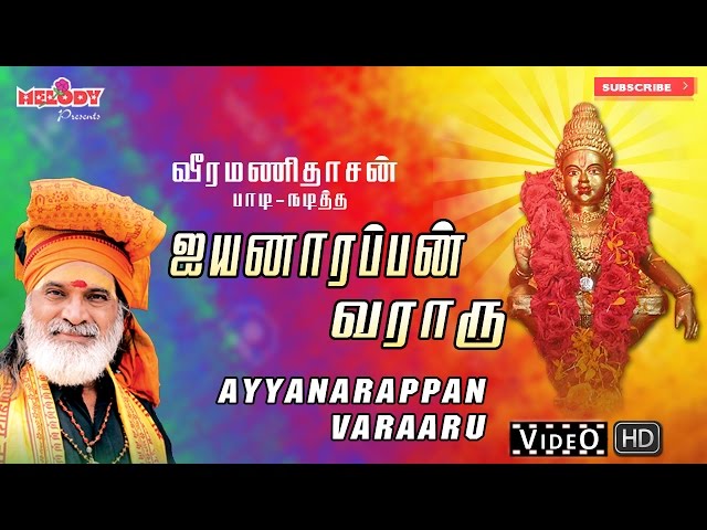 ஐயப்பன் வராரு I Iyannarappan Varaaru | Ayyappan Songs | Veeramanidasan | ஐயப்பன் பாடல் | வீரமணிதாசன் class=