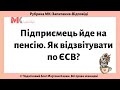 Підприємець йде на пенсію. Як відзвітувати по ЄСВ?