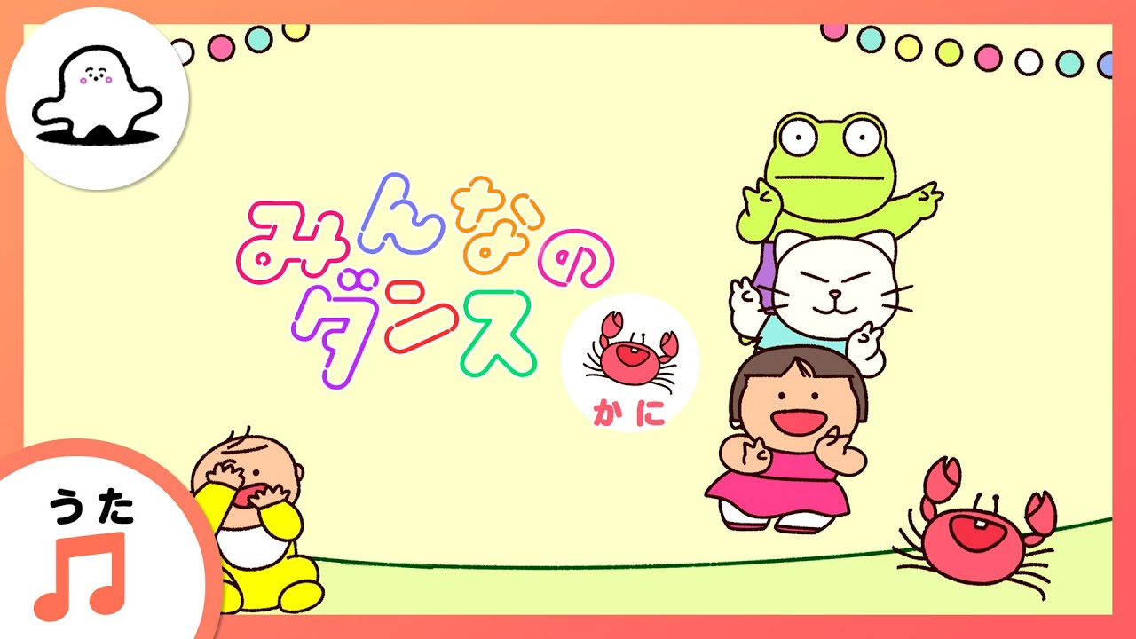 赤ちゃんが喜ぶ歌】みんなのダンス～かに～（うた：mekakushe