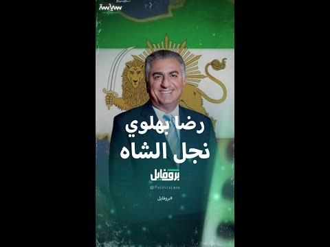 رضا بهلوي نجل شاه إيران الراحل وأبرز معارضي النظام الإيراني