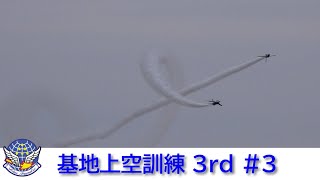 20240515 本日のブルーインパルス 基地上空訓練 3rd #3