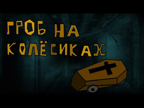 Мультфильм гроб на колесиках