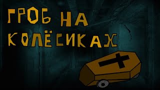 «Гроб на колесиках»