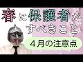 [中学受験]No.489４月の塾・学年・科目別注意点と成績アップのポイント「春に保護者がすべきこと」[大手塾の裏情報]