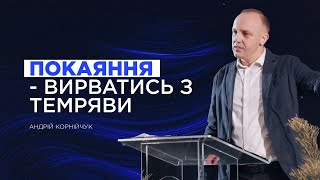 Покаяння - вирватись з темряви -- Андрій Корнійчук