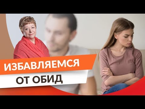 0 Управление эмоциями: Избавляемся от обид