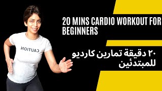 20 mins cardio workout for beginners (no equipment) تمرين كارديو للمبتدئين