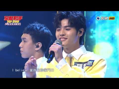 2023 07 22 全能歌手 羅章恩+林泓辰-I Believe