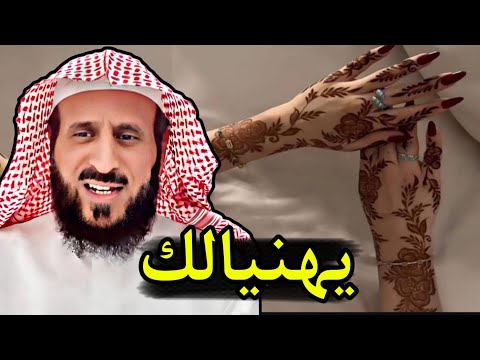 تفسير الحناء في المنام الشيخ فهد القرني فهد القرني