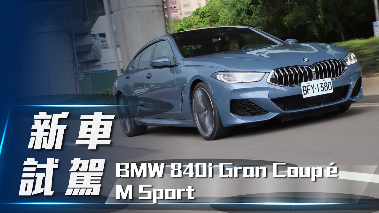四座轎跑新選擇bmw 840i Gran Coupe M Sport G16 試駕 7car 小七車觀點 四座轎跑新選擇bmw 840i Gran Coupe M Sport G16 試駕 7car 小七車觀點