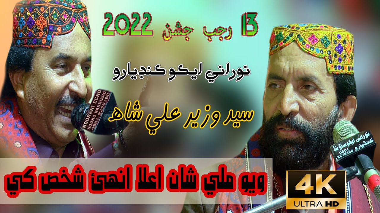 Wayo Mili Shan Aala Un Shakhs Khy - Syed Wazir Ali Shah  - 13 Rajab Jashan  2022 - NooRani Echo 4K