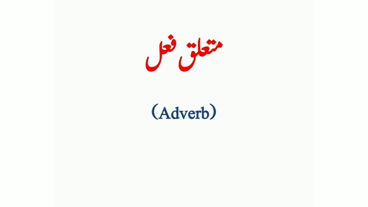 Class 5th: Urdu: Adverb - YouTube