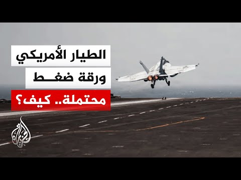 هل يشكل الطيار الأمريكي المفقود ورقة استراتيجية لإيران؟