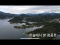 하늘에서 본 청풍호[Skyview of Lake cheongpung]_4K Drone