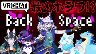 【VRChat/ホラーワールド】納涼ホラーはVRCで!?激コワワールド「BACK SPACE」に挑む...！【祈望ルガト】 #Vtuber