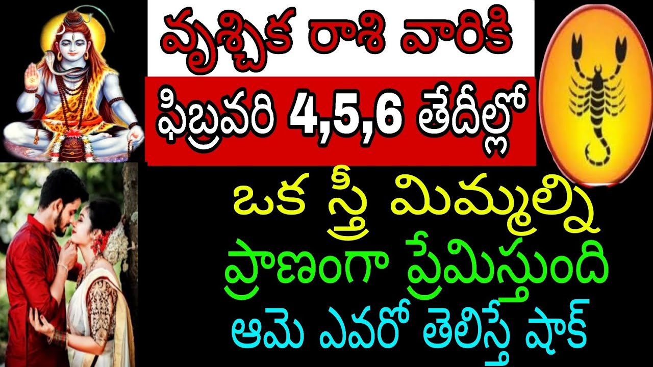 వృచ్చిక రాశి వారికి ఫిబ్రవరి 4 5 6 తేదీల్లో ఒక స్త్రీ మిమ్మల్ని ప్రాణంగాప్రేమిస్తుంది ఆమె ఎవరో తెలి