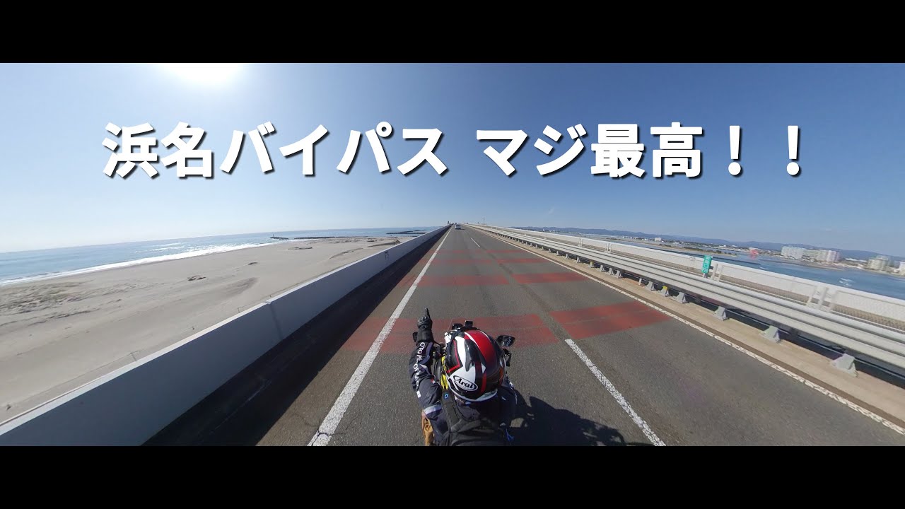 Vストロームにのって浜松市から浜名バイパスを通って道の駅 潮見坂まで360度カメラで撮ってみた Youtube Vストロームにのって浜松市から浜名バイパスを通って道の駅 潮見坂まで360度カメラで撮ってみた Youtube