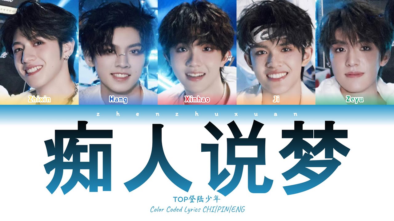 TOP登陆少年 - 痴人说梦 (Daydream) [Color Coded Lyrics Chi | Pin | Eng]