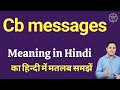 CB Messages का मतलब क्या है? जानिए आसान हिंदी में पूरी जानकारी 📱