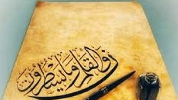 صهيب سراب سورة القلم