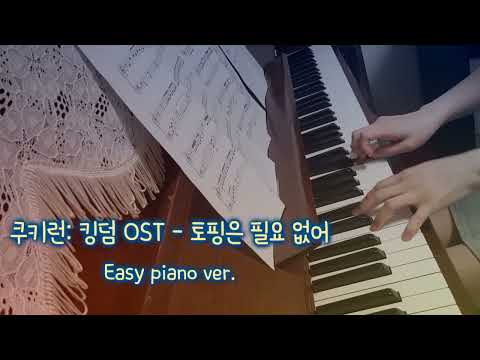 토핑은 필요 없어 (쉬운 악보) - 쿠키런: 킹덤 OST