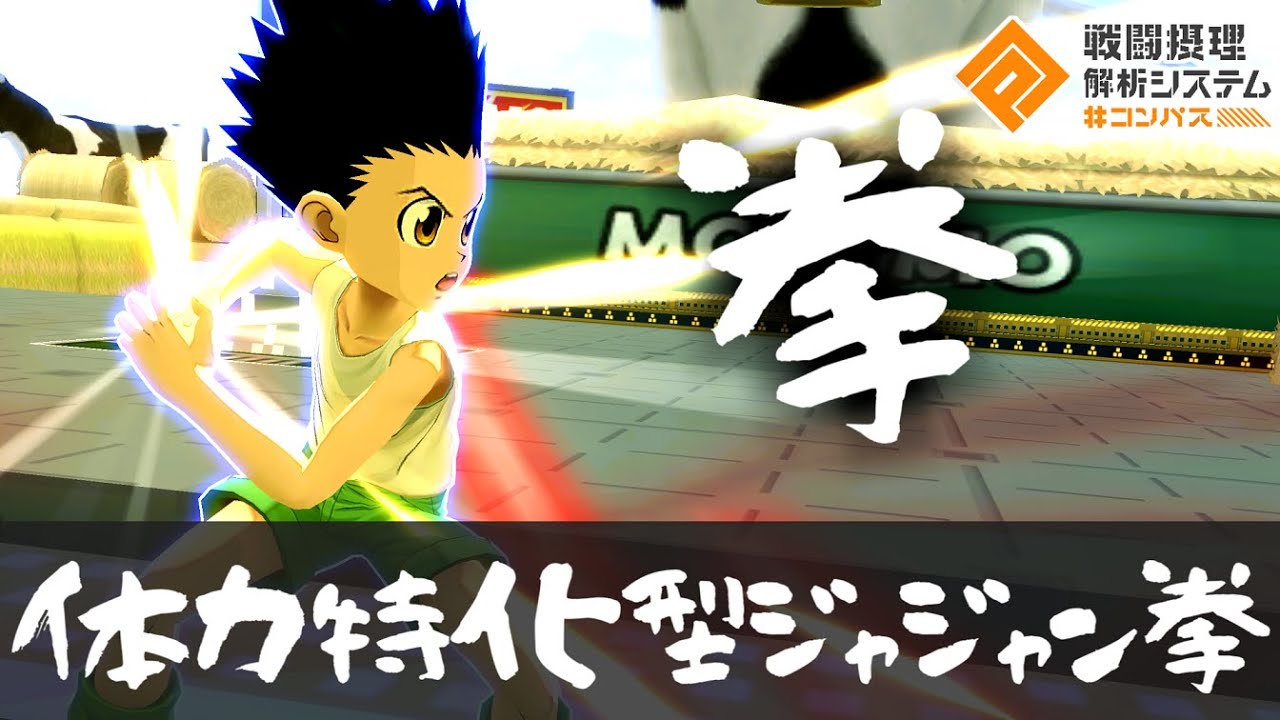 今のゴン、じゃんけんがメイン火力だから体力盛りまくってデスしにくくすれば超強いんじゃね？【コンパス】