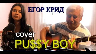 Cover лучше оригинала - Егор Крид - PU$$Y BOY  /Премьера трека,2021/