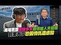 【鏡爆封面 週刊宏不讓】屏東富商遭虐殺／球棒爆頭綑成木乃伊慘死　屏東貴金屬老闆虐殺案直指情、仇殺｜林俊宏X吳明曄｜鏡爆點｜鏡新聞Ｘ鏡週刊｜#鏡電視綜合台