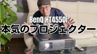 これがフラッグシップの映像美!!　4Kプロジェクター BenQ「HT4550i」