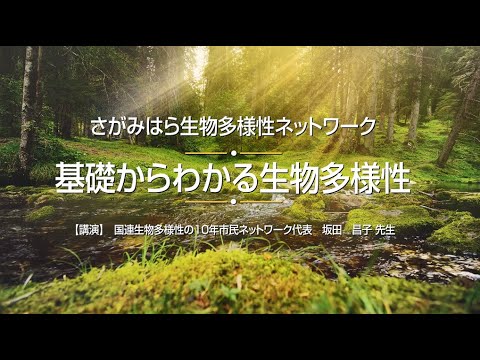 基礎からわかる生物多様性