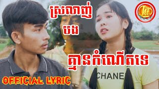 ស្រលាញ់បងគ្មានកំណើតទេ អាតេវ [Official Lyric]