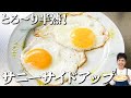 料理の基本！ステンレスフライパンでも焦げ付かない！黄身はとろ〜り✨美しいサニーサイドアップの焼き方