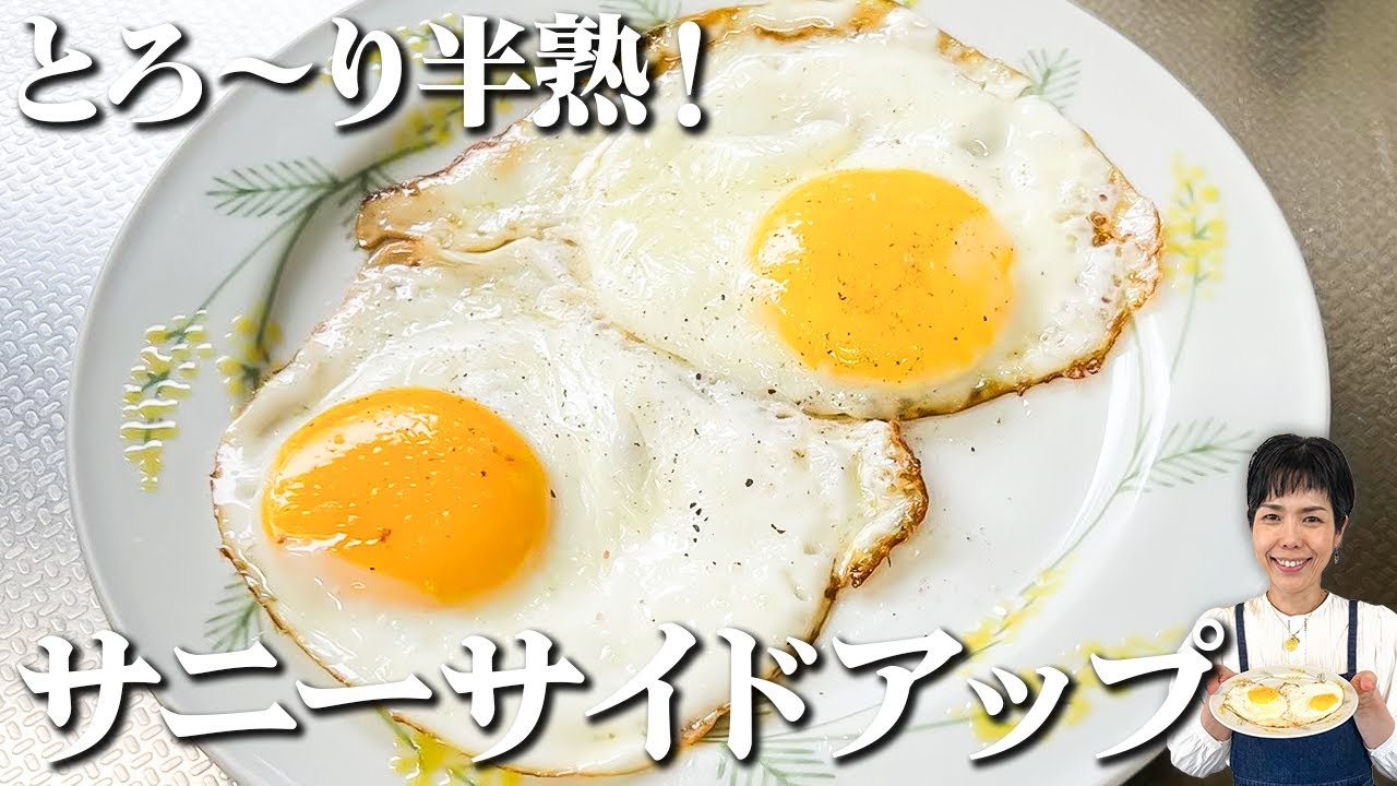 料理の基本！ステンレスフライパンでも焦げ付かない！黄身はとろ〜り