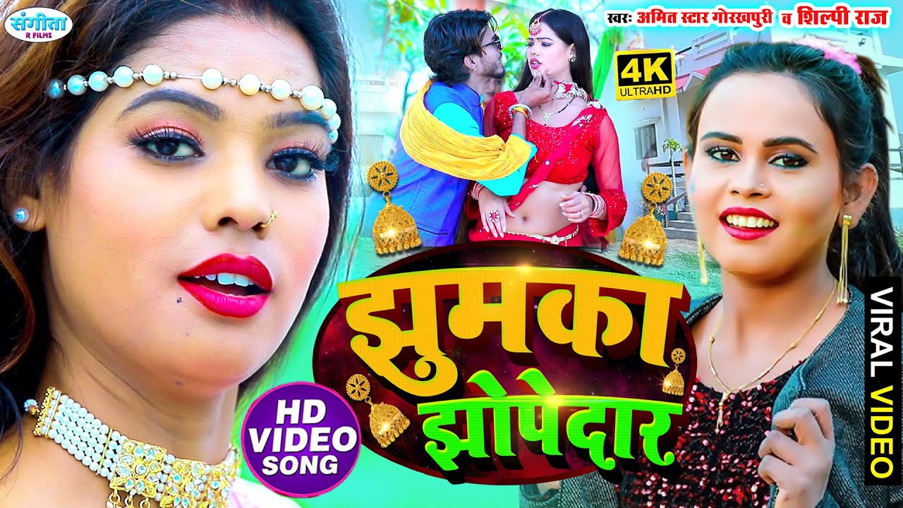  VIDEO  Shilpi Raj  Jhumka Jhopedar  Amit Star Gorakhpuri    Bhojpuri Hit Song 2022