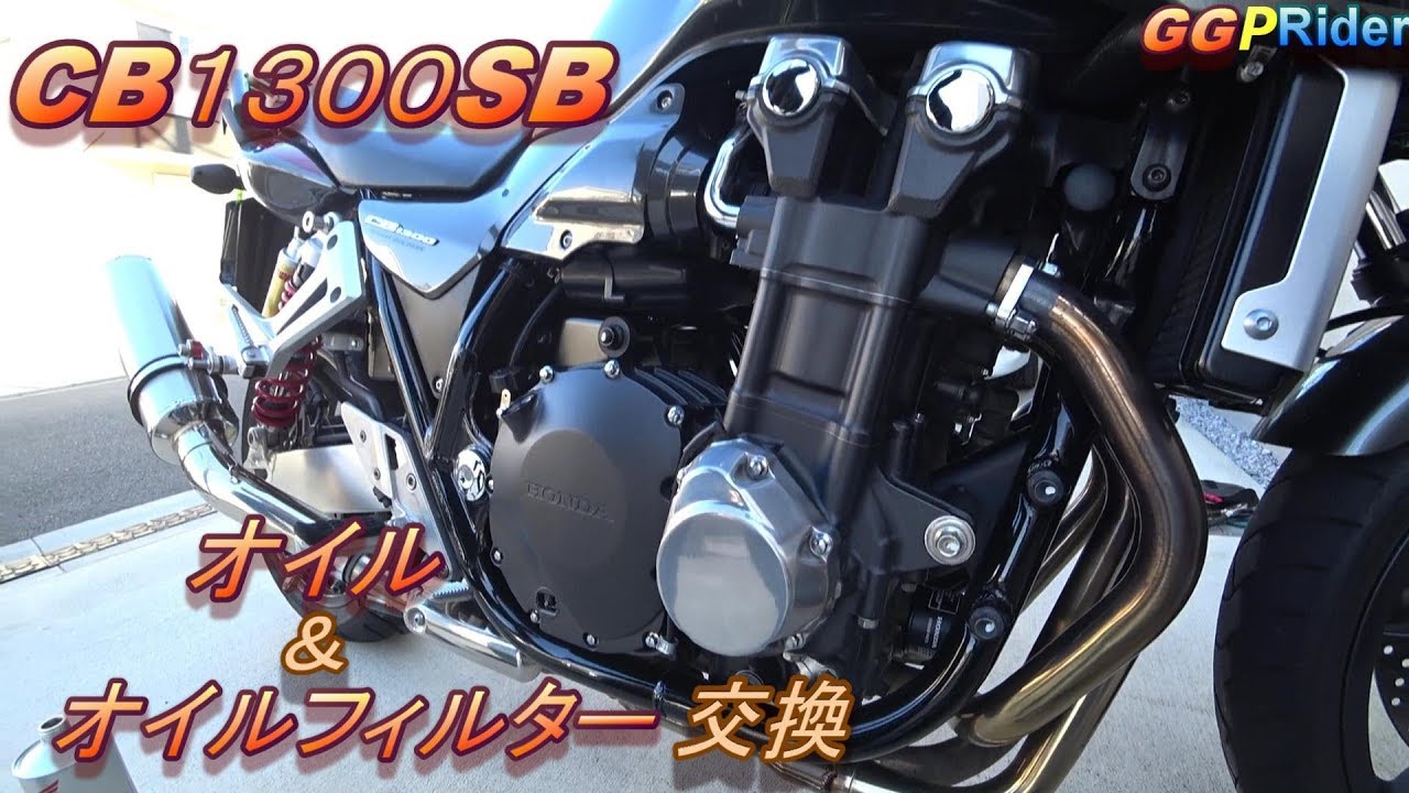 Cb1300sb 自分でオイル オイルフィルター交換 Youtube