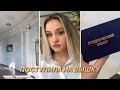 ПОСТУПИЛА НА ВЫШКУ | Первая сессия 👩🏽‍💻📚