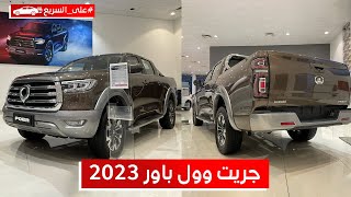 جريت وول باور 2023 شوف مواصفات واسعار البيك اب عند الوكيل