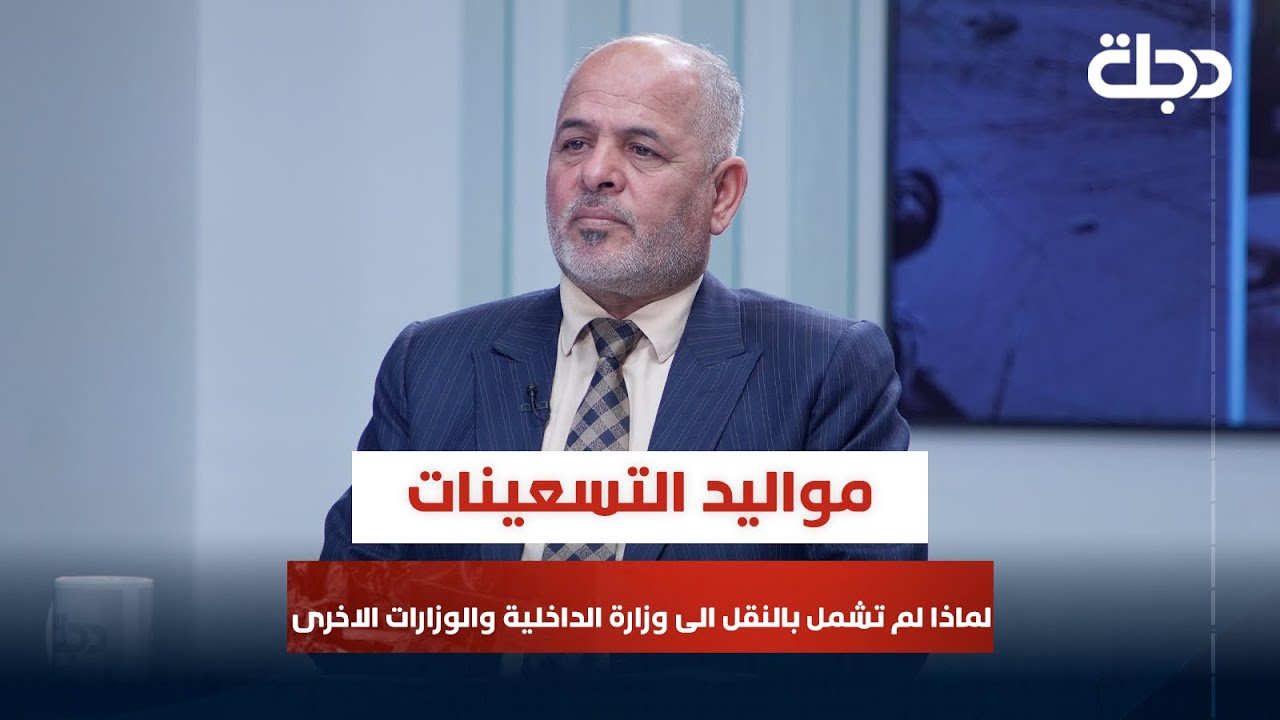 لماذا لم يتم شمول مواليد التسعينات في النقل من الحمايةالاجتماعية الى وزارة الداخلية والوزارات الاخرى