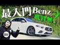 Mercedes-Benz A200 人生第一部平治？（內附字幕）｜TopGear HK 極速誌