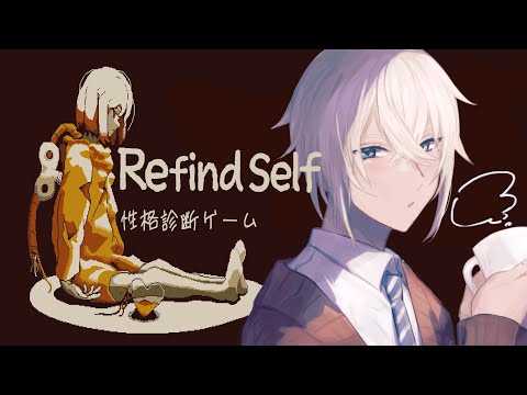 【 Refind Self: 性格診断ゲーム 】話題の性格診断ゲームやってく！【Vtuber】