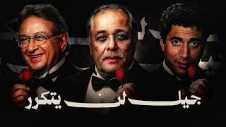ليه الجيل دا مستحيل يتكرر