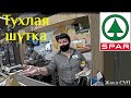 Шутка от Спара за 5000 рублей