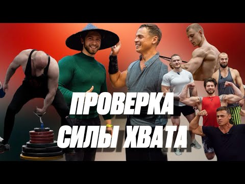 🔥ПРОВЕРКА СИЛЫ ХВАТА ОТ @BicepsUaYoutube ДЛЯ @SJBody И НАС